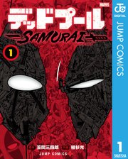 デッドプール：SAMURAI 表紙