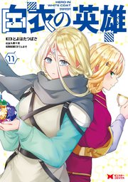 白衣の英雄(コミック)