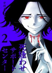 死逢わせサポートセンター（2）