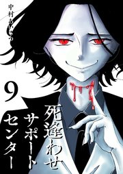 死逢わせサポートセンター（9）
