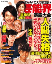 まんがこんなに酷い芸能界 暴露大全