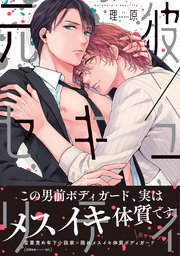 元彼×セキュリティ【ペーパー付】