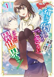 行き倒れもできないこんな異世界じゃ 表紙