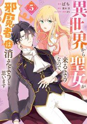 異世界から聖女が来るようなので、邪魔者は消えようと思います 5