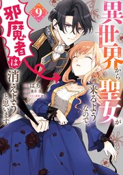 【コミックシーモア限定版】異世界から聖女が来るようなので、邪魔者は消えようと思います 9