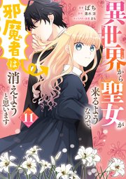 【コミックシーモア限定版】異世界から聖女が来るようなので、邪魔者は消えようと思います　11