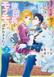 失恋！やけ酒？まさかの朝チュン！？　でも、訳あって屈強な旅団長とモフモフに懐かれました！２