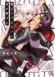 魔王イブロギアに身を捧げよ2【単行本版特典ペーパー付き】