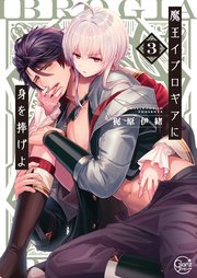 魔王イブロギアに身を捧げよ3【単行本版特典ペーパー付き】