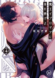 魔王イブロギアに身を捧げよ4【コミックシーモア限定描き下ろし漫画付き】