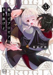 魔王イブロギアに身を捧げよ5【コミックシーモア限定描き下ろし漫画付き】