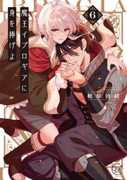 魔王イブロギアに身を捧げよ6【コミックシーモア限定描き下ろし漫画付き】