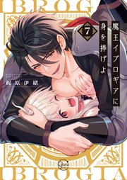 魔王イブロギアに身を捧げよ7【コミックシーモア限定描き下ろし漫画付き】