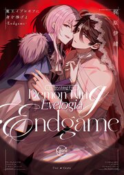 魔王イブロギアに身を捧げよ【単行本版特典ペーパー付き】