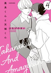 高良くんと天城くん ４