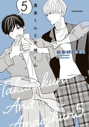 高良くんと天城くん ５