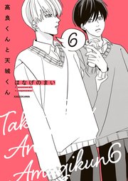 高良くんと天城くん