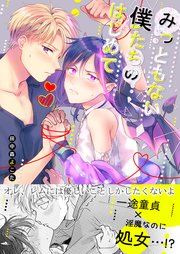 みっともない僕たちのはじめて【商業版限定描き下ろし付き】