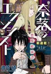 奈落のエクソシスト[1話売り]