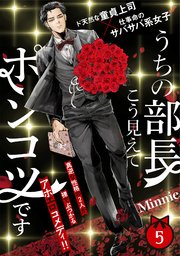 うちの部長こう見えてポンコツです 5巻