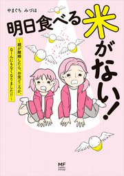 明日食べる米がない！
