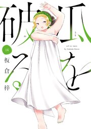 瓜を破る