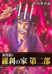 羅刹の家 第二部【新装版】