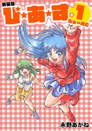 ぴ・あ・す1【新装版】