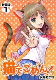 猫でごめん！【新装版】