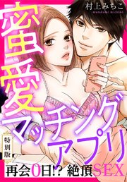 蜜愛マッチングアプリ 再会0日！？絶頂SEX【特別版】