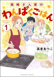 柴崎さん家のわんぱくごはん（分冊版）