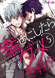 幸せにしたらダメですか？ 5巻