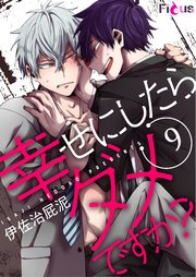 幸せにしたらダメですか？ 9巻