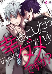 幸せにしたらダメですか？ 14巻