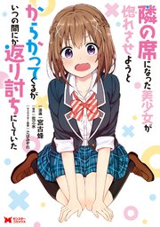 隣の席になった美少女が惚れさせようとからかってくるがいつの間にか返り討ちにしていた(コミック)分冊版