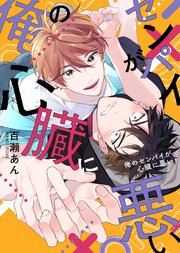 【特装版】俺のセンパイが心臓に悪い