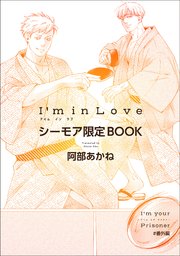 I’m your Prisoner ＃番外編【シーモア限定BOOK】