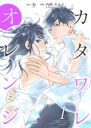 カタワレオレンジ【合冊版】