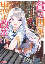 貧乏国家の黒字改革～金儲けのためなら手段を選ばない俺が、なぜか絶賛されている件について(コミック)