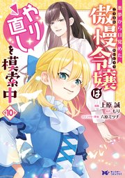 悪夢から目覚めた傲慢令嬢はやり直しを模索中(コミック)