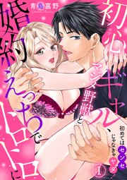 初めてはセンセじゃなきゃヤダ!～初心ギャル、マジメ野獣と婚約えっちでトロトロに～