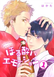 ほろ酔いエモーション 分冊版