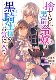 捨てられ男爵令嬢は黒騎士様のお気に入り　連載版: 36