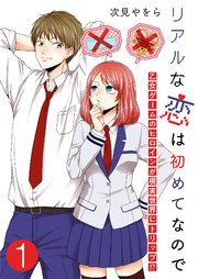 リアルな恋は初めてなので～乙女ゲームのヒロインが現実世界にトリップ！？～