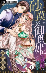 砂漠の御供姫～生贄姫と護衛～【マイクロ】