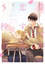 ～うぶ恋BLアンソロジー～