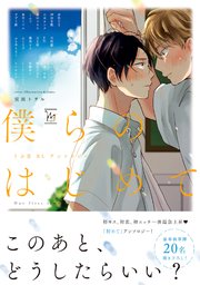 僕らのはじめて～うぶ恋BLアンソロジー～ 【コミックシーモア限定特典付き】