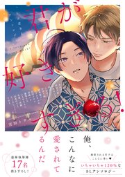 君が好きすぎる！～うぶ恋BLアンソロジー～ 【コミックシーモア限定特典付き】
