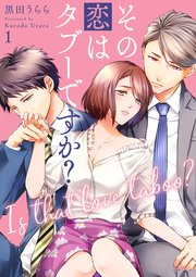 その恋はタブーですか？