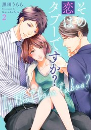 その恋はタブーですか？【電子特装版】 2巻